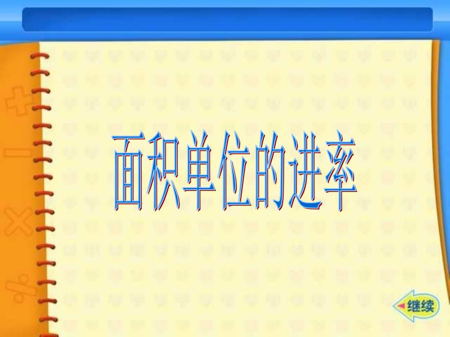 北师大小学数学三下5.4面积单位的换算PPT课件_第2页