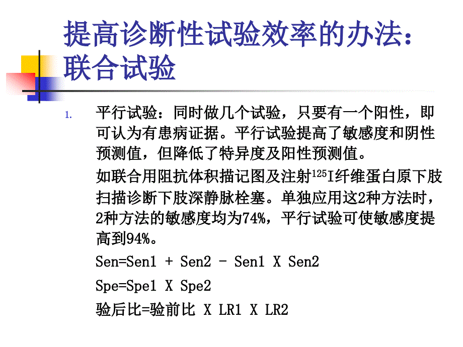 四川大学华西临床学院临床流行病学诊断性试验讨论_第2页