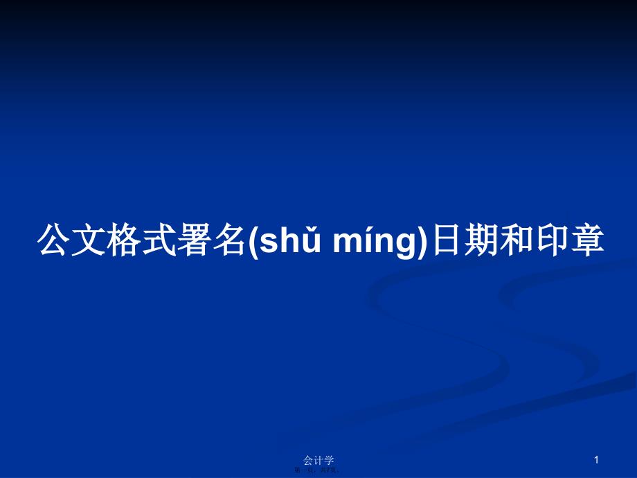 公文格式署名日期和印章学习教案_第1页