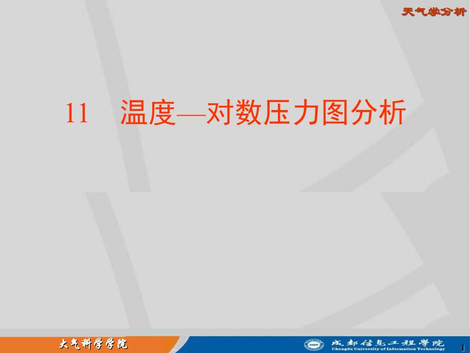 温度对数压力图分析_第1页