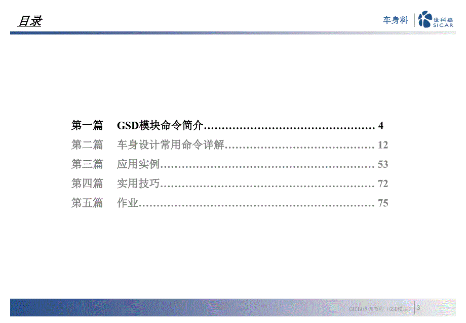 CATIA培训教程GSD_第3页