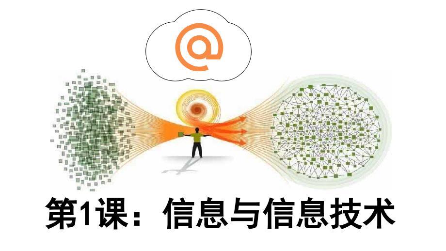 信息与信息技术计算机专业课件