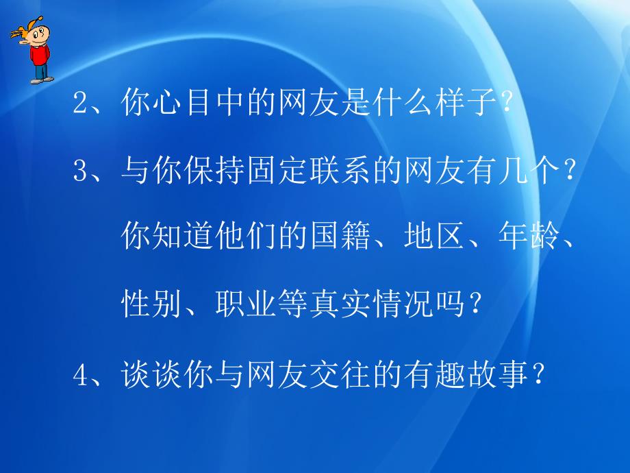 61　网络上的人际交往_第4页