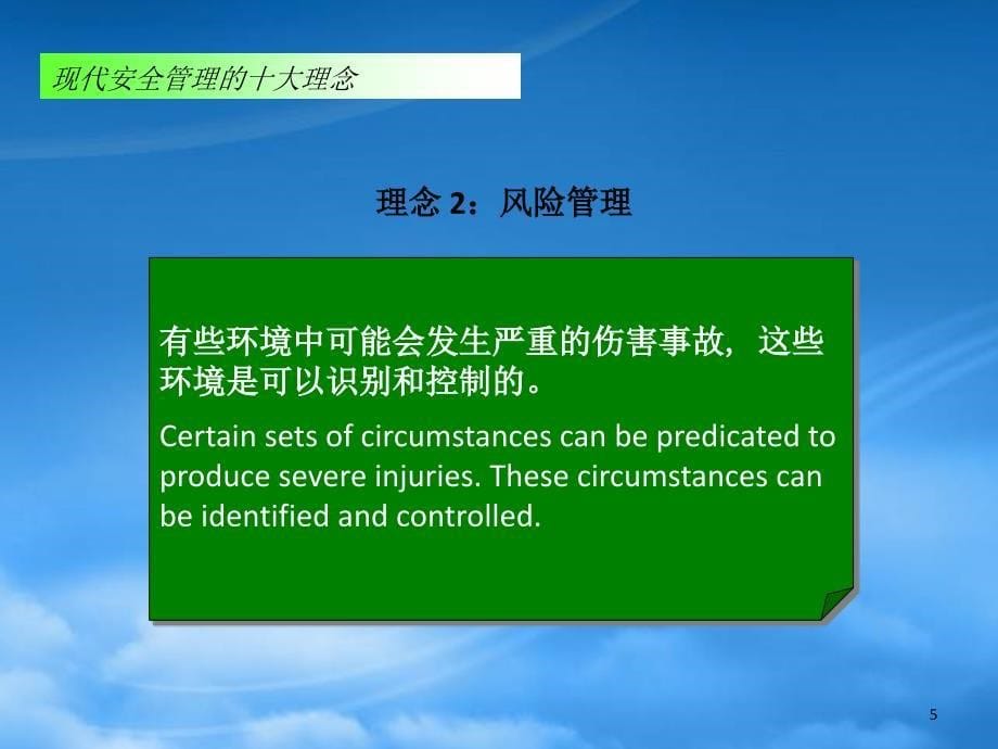 现代安全管理的十大理念课件_第5页