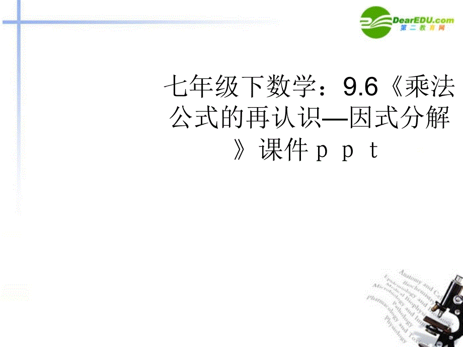 七年级数学下册96乘法公式的再认识因式分解课件苏科版课件_第1页