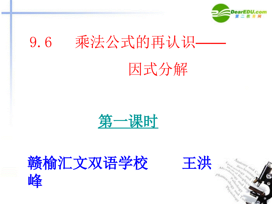 七年级数学下册96乘法公式的再认识因式分解课件苏科版课件_第2页