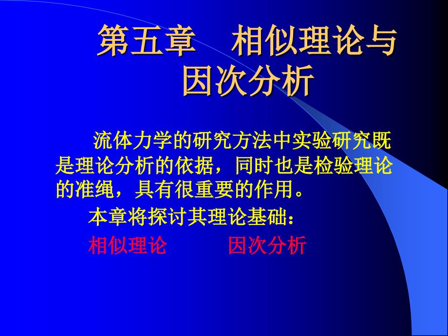 第五章相似理论与因次分析_第1页