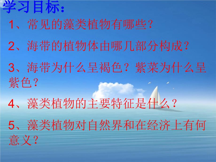 第三单元第一章第一节藻类植物课件5_第2页