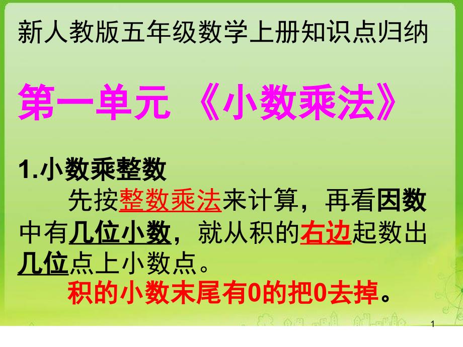 新人教版五年级数学上册知识点梳理课堂PPT_第1页