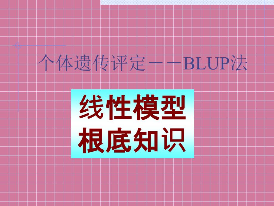 动物育种学第7个体遗传评定之BLUP法ppt课件_第1页