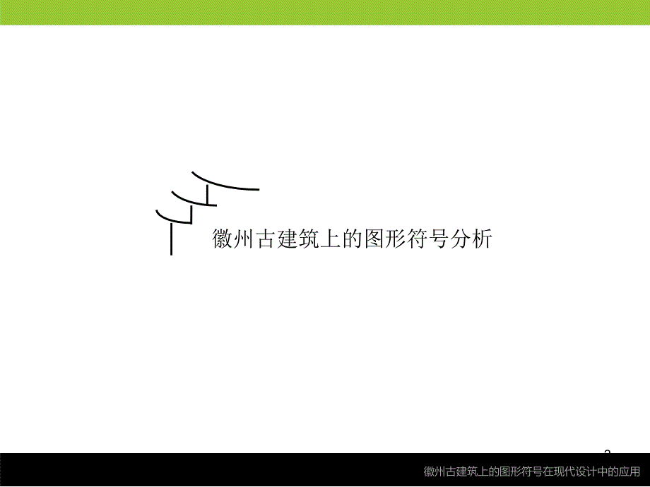 徽州古建筑上的图形符号在现代设计中的运用优秀课件_第2页