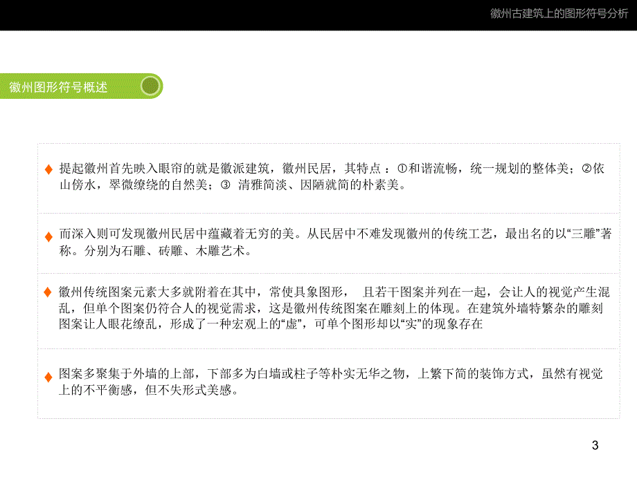 徽州古建筑上的图形符号在现代设计中的运用优秀课件_第3页