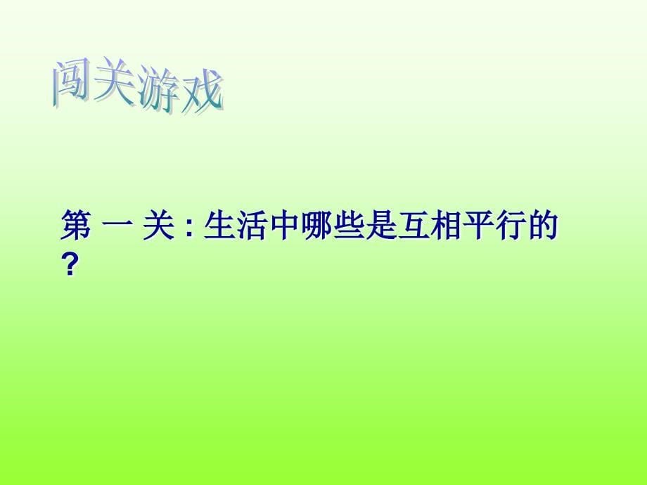 北师大版四年级数学上平移与平行课件_第5页