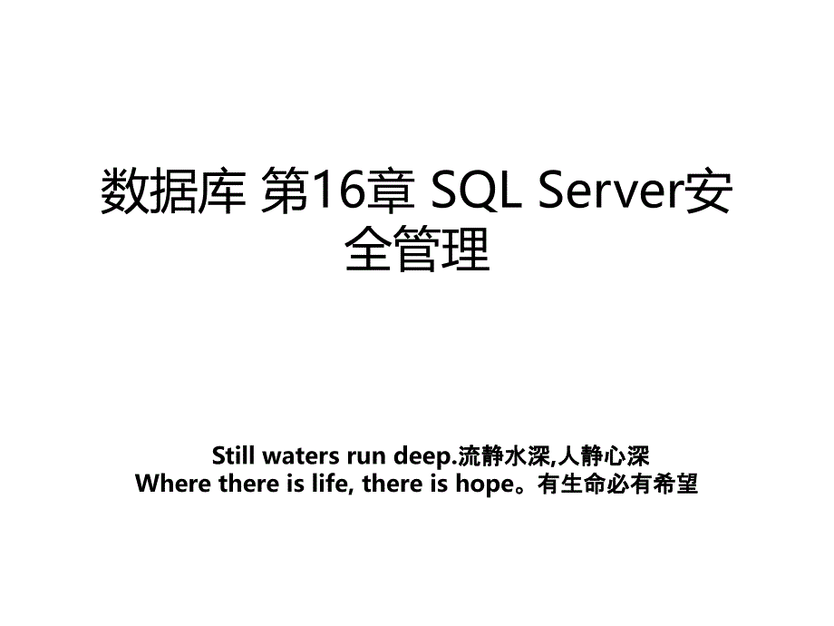 数据库第16章SQLServer安全管理_第1页