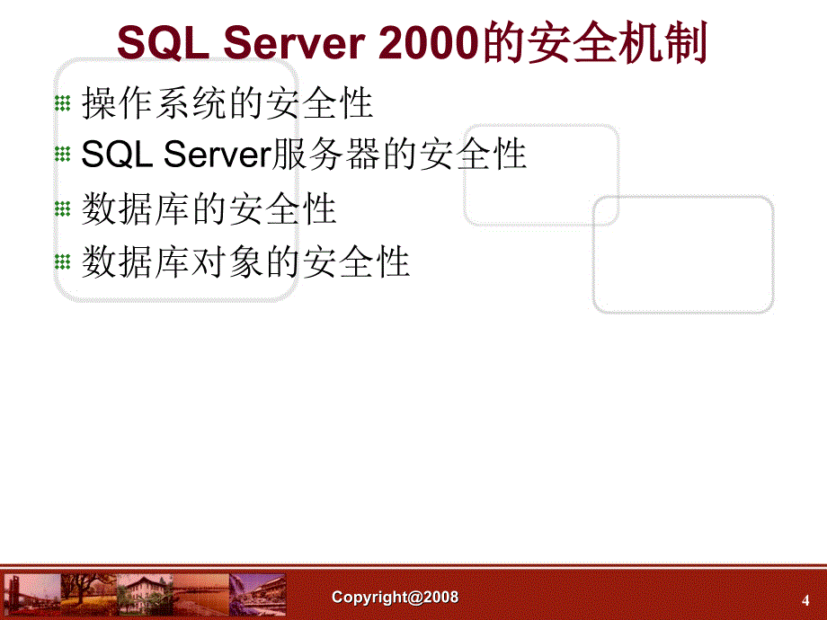 数据库第16章SQLServer安全管理_第4页