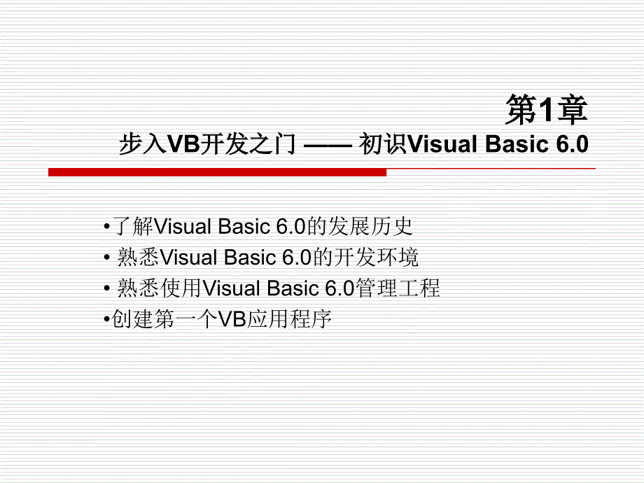 VB60教程--从入门到精通_第1页