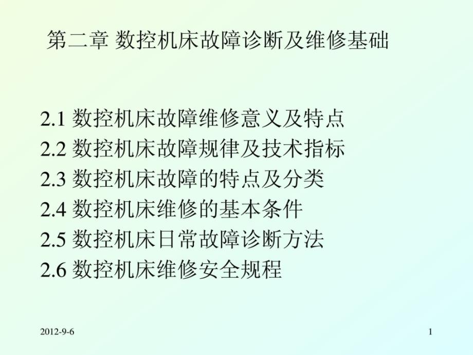 维修第2章数控机床弊病诊断及维修基础.ppt_第1页