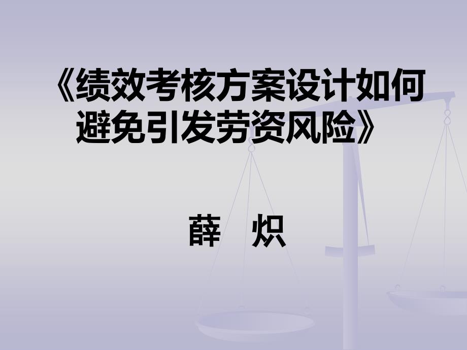 绩效考核方案设计与劳资风险课件_第1页