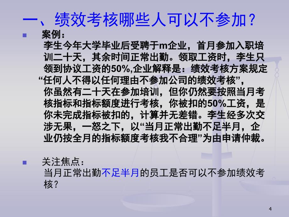 绩效考核方案设计与劳资风险课件_第4页