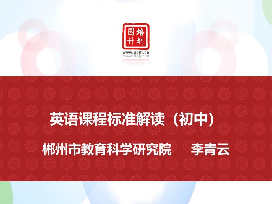 最新2019-英语课程标准解读初中PPT课件.ppt