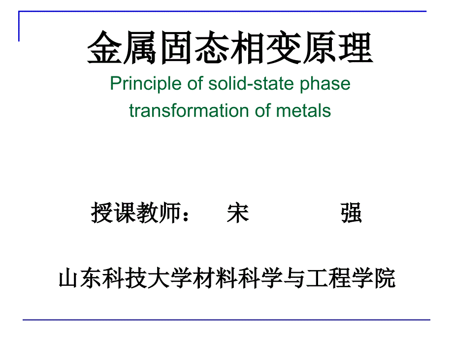 金属固态相变教学绪论课件PPT_第1页