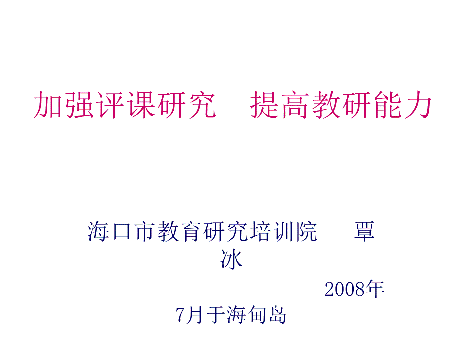 加强评课研究提高教研能力_第1页