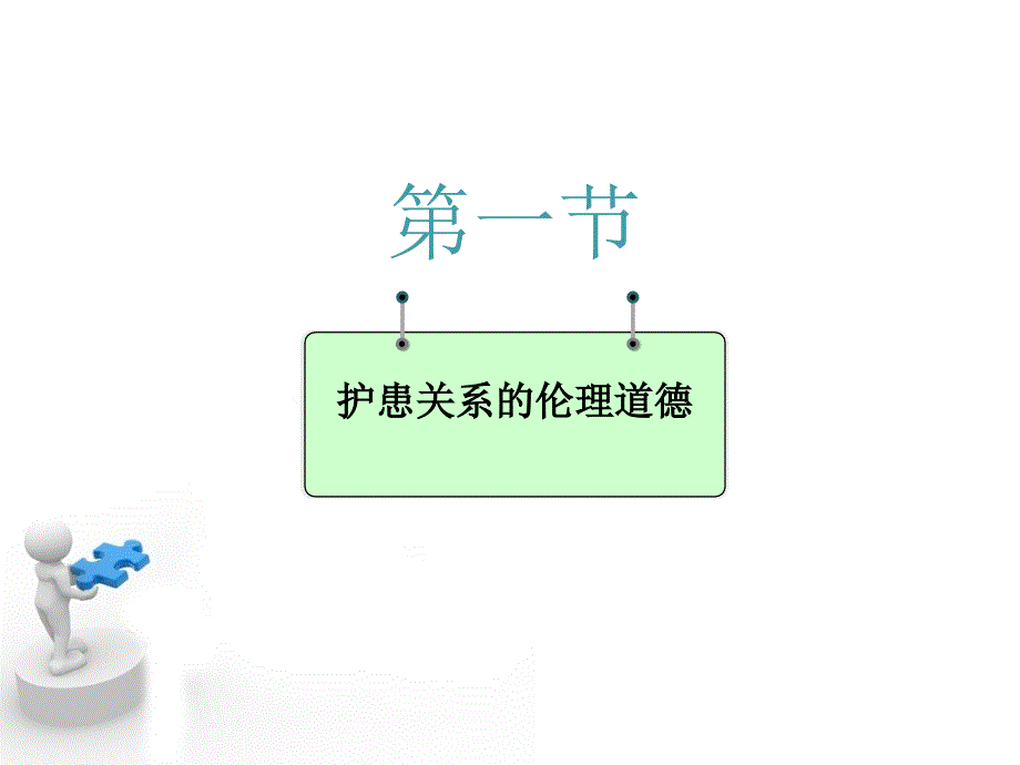 护患关系伦理道德_第3页