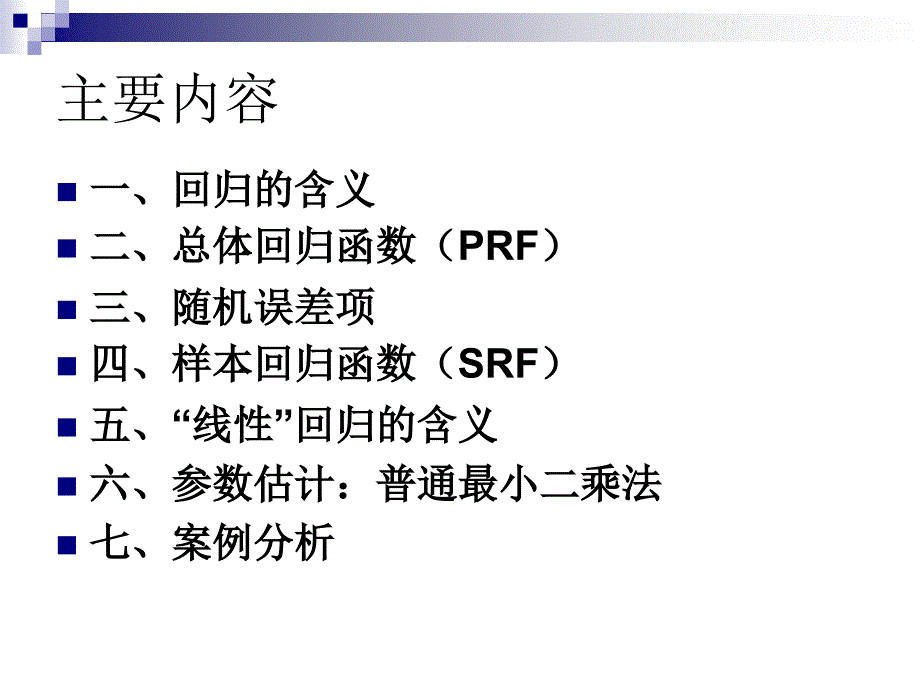 计量经济学第六章课件.ppt_第2页