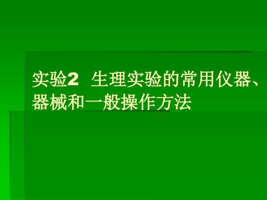 实验1基本组织观察_第5页