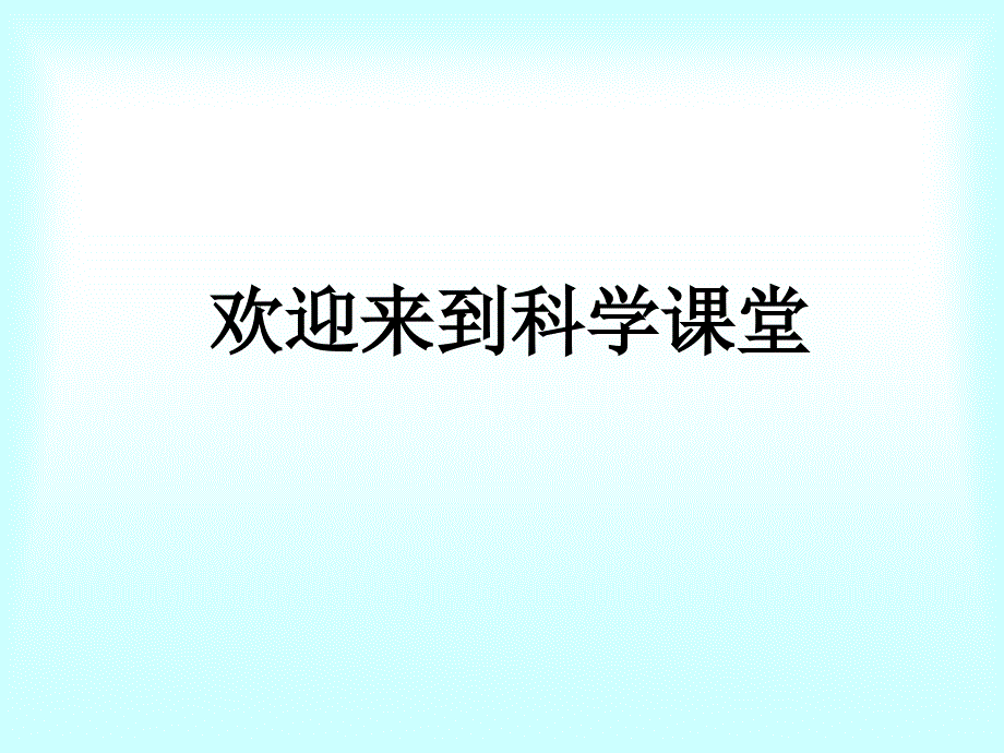 教科版三年级科学下册 水的三态变化课件之一_第1页