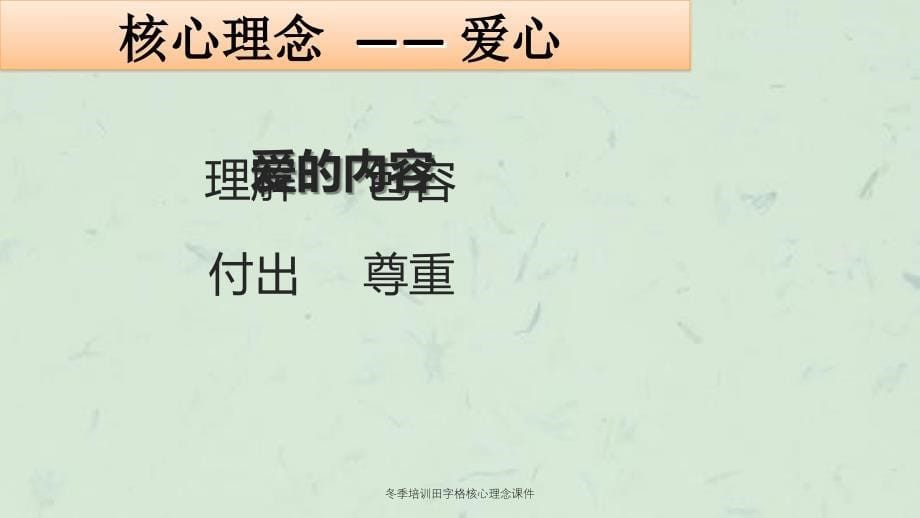 冬季培训田字格核心理念课件_第5页