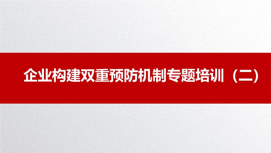 企业构建双重预防机制专题培训课件_第1页