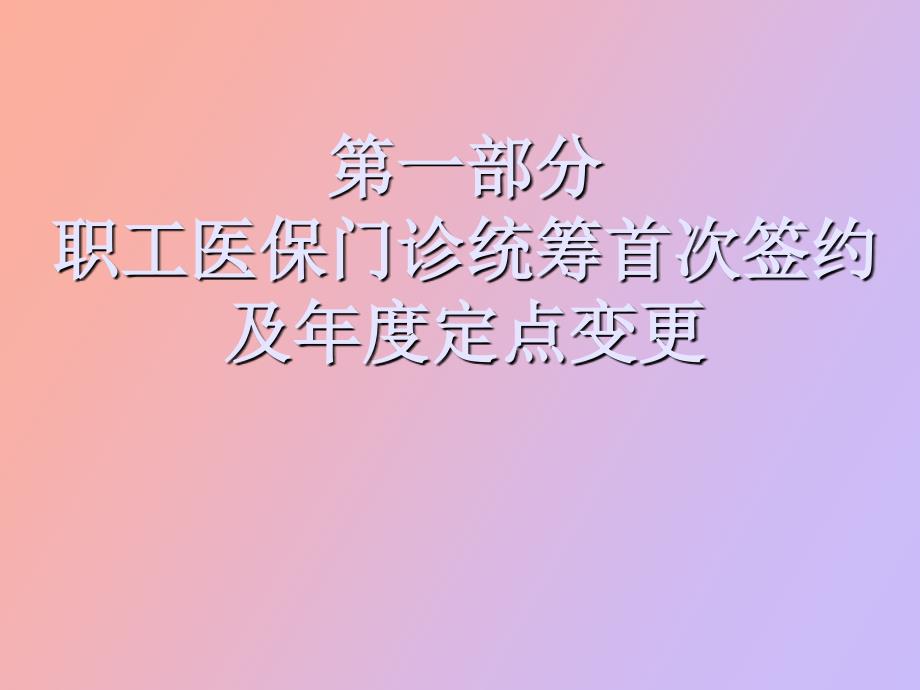 职工医保门诊统筹签约教程_第1页