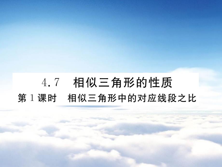 数学【北师大版】九年级上册：4.7.1相似三角形中的对应线段之比习题课件_第2页