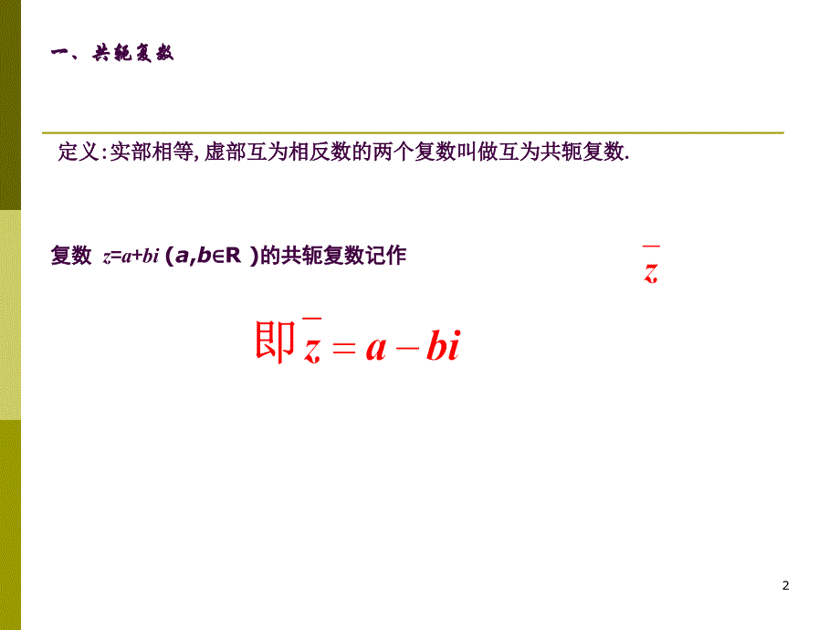 共轭复数及复数模的性质ppt课件_第2页