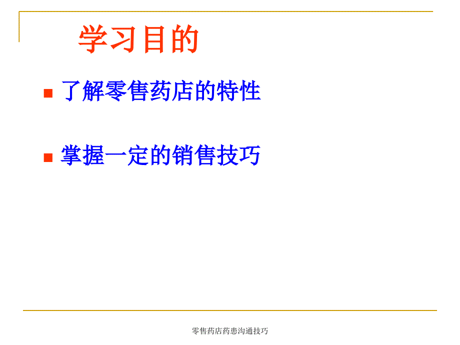 零售药店药患沟通技巧课件_第2页