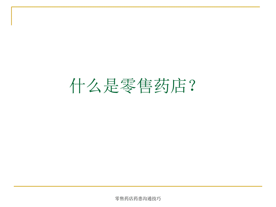 零售药店药患沟通技巧课件_第3页