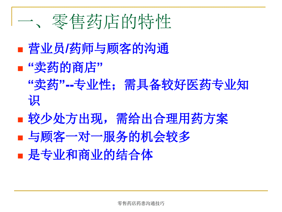 零售药店药患沟通技巧课件_第4页