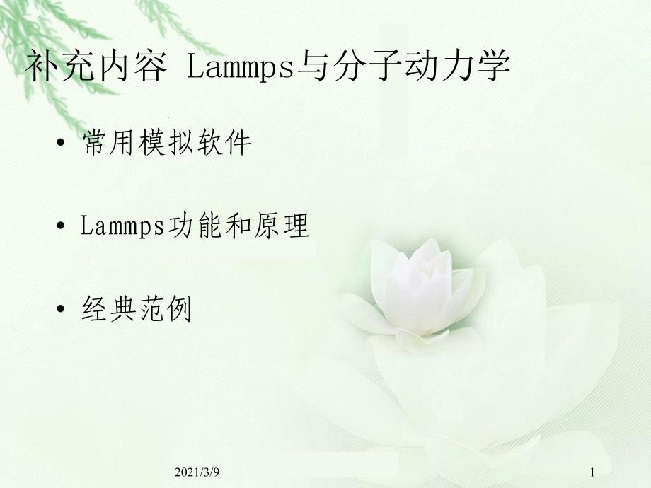 LAMMPS软件与分子模拟的实现PPT课件_第1页