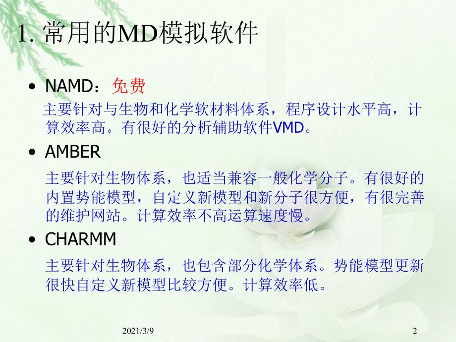 LAMMPS软件与分子模拟的实现PPT课件_第2页