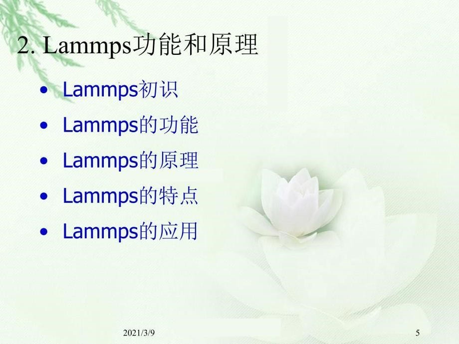 LAMMPS软件与分子模拟的实现PPT课件_第5页