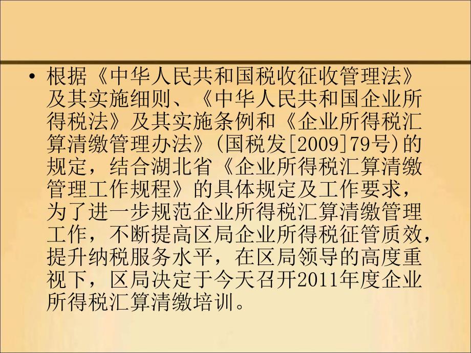 企业所得税汇算清缴培训对纳税人_第2页