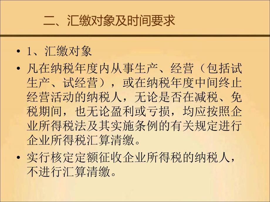 企业所得税汇算清缴培训对纳税人_第4页