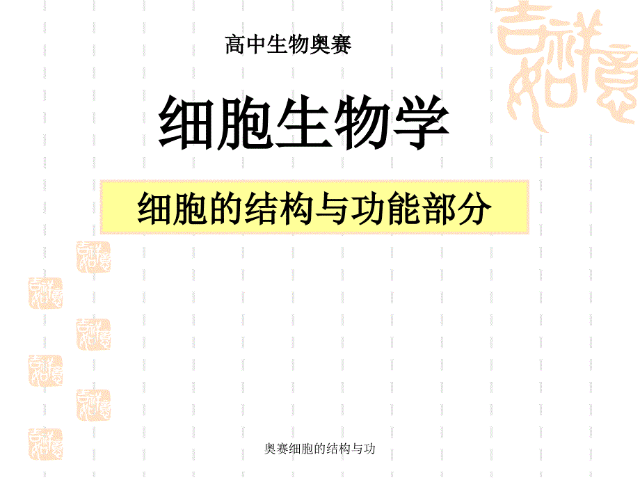 奥赛细胞的结构与功课件_第1页