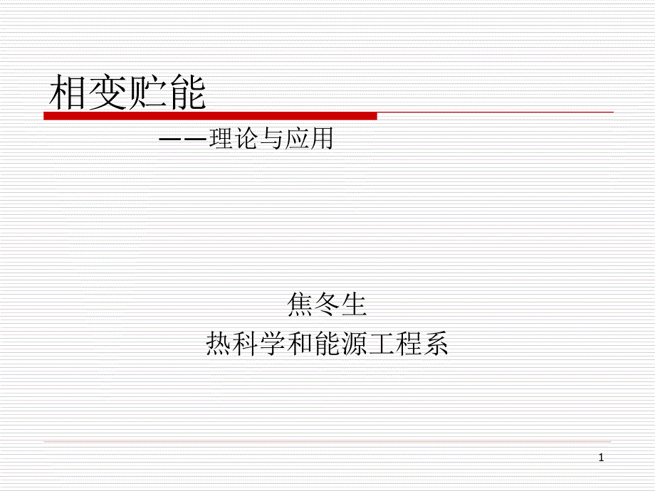 《贮热相变材料》PPT课件_第1页