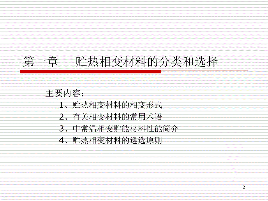 《贮热相变材料》PPT课件_第2页