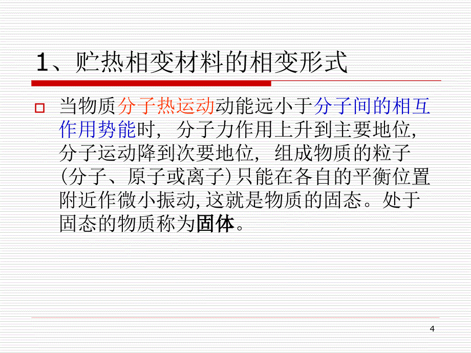 《贮热相变材料》PPT课件_第4页