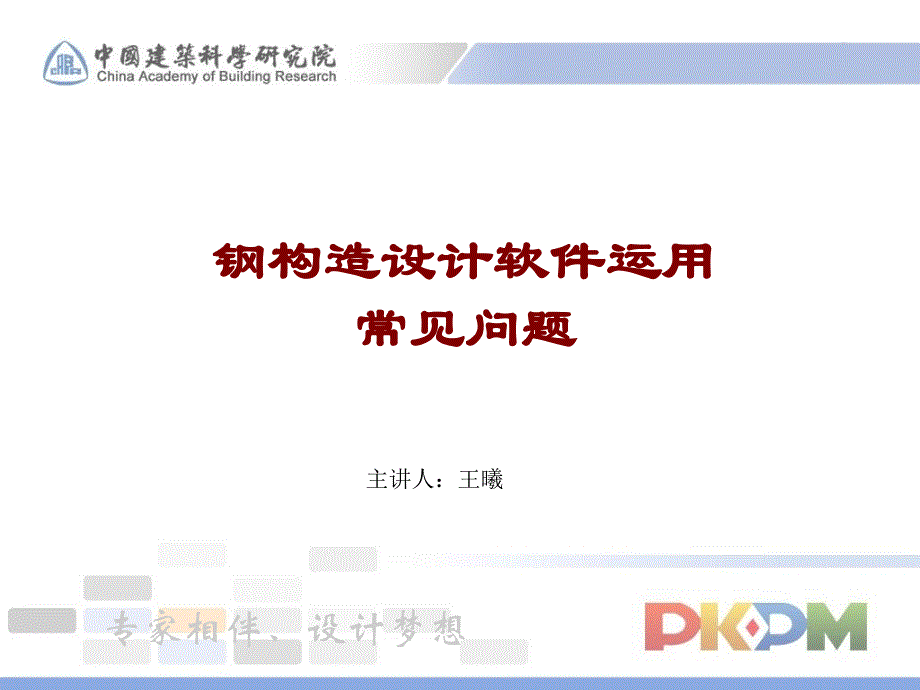 钢结构设计应用常见问题门刚ppt课件_第1页