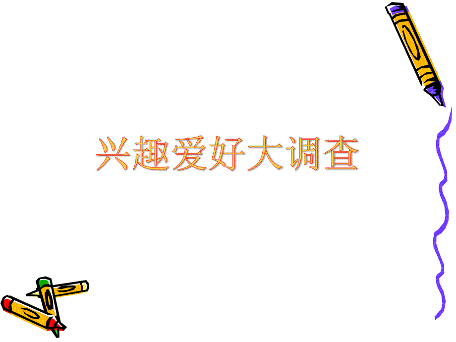 多彩的生活情趣_第4页