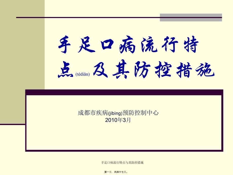 手足口病流行特点与其防控措施课件_第1页